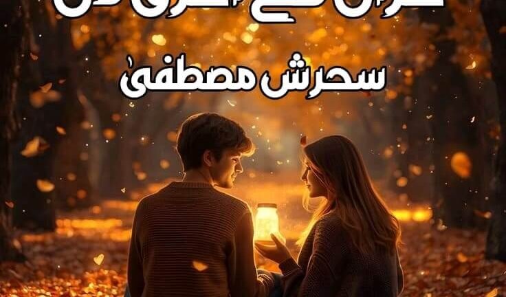 Khizan k Aakhri din by Sehrish Mustafa