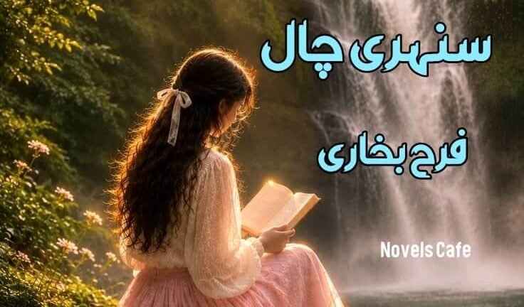 Sunehri Chaal By Farah Bukhari