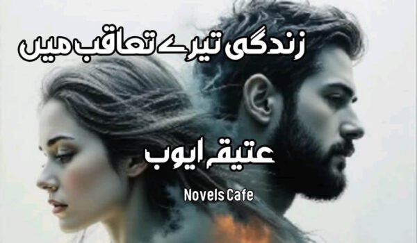 Zindagi tere taqub mai by Atiqa Ayuob
