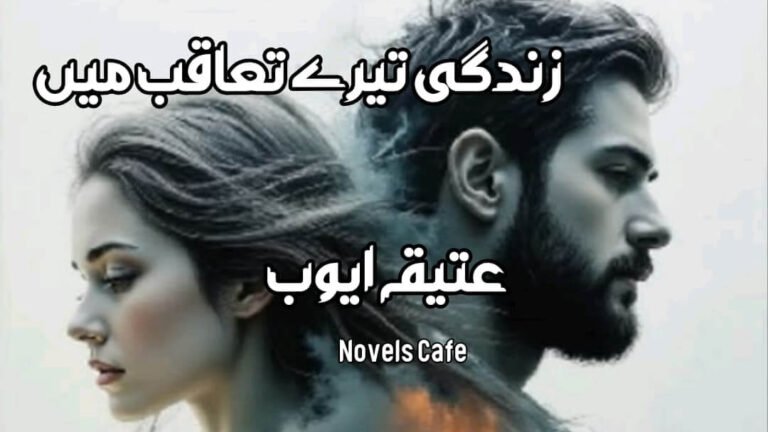Zindagi tere taqub mai by Atiqa Ayuob