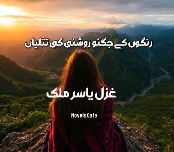 Rangon k jugnu by Ghazal Yasir Malik