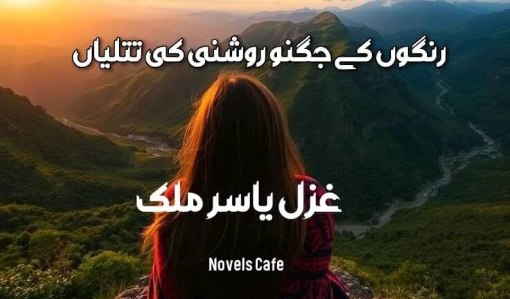 Rangon k jugnu by Ghazal Yasir Malik