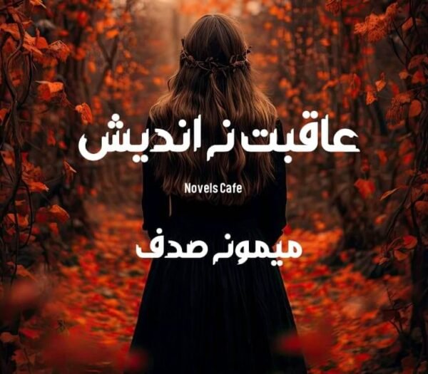 Aqbat na andaish by Memoona Sadaf