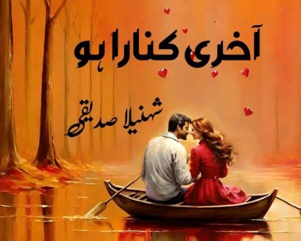 Aakhri kinara ho by Shehnila Siddiqui