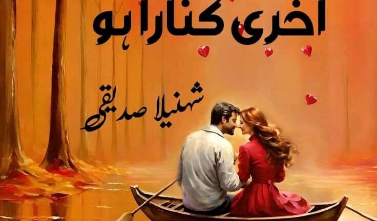 Aakhri kinara ho by Shehnila Siddiqui