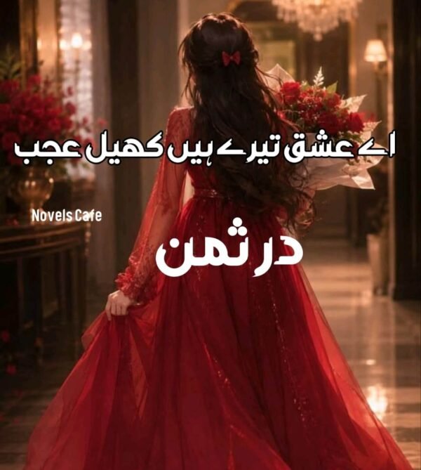 Aey Ishq Tere hain khail ajab by Durr e Saman