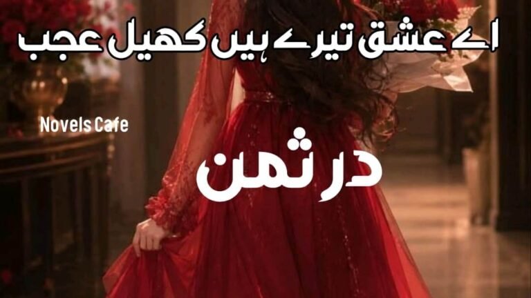 Aey Ishq Tere hain khail ajab by Durr e Saman