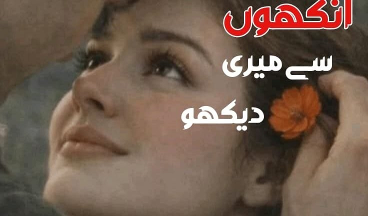 Aankhon se Meri dekho by Faiza Iftikhar Chanda