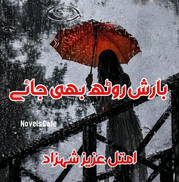 Barish rooth bhi jaye by Amtul Aziz Shehzad