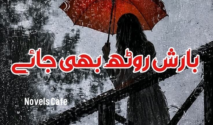 Barish rooth bhi jaye by Amtul Aziz Shehzad