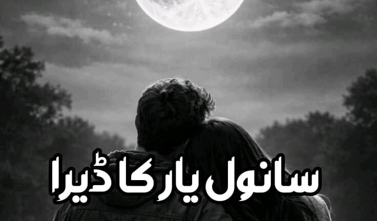 Sanwal yaar ka dera By Samra Bukhari