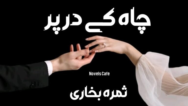 Chah k dar par by Samra Bukhari