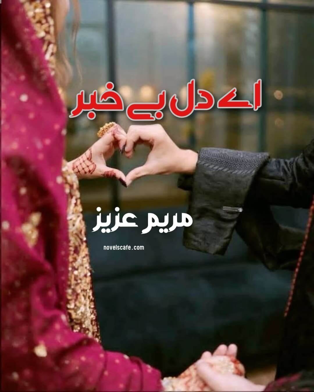 Aey dil e bekhabar by Mariam Aziz