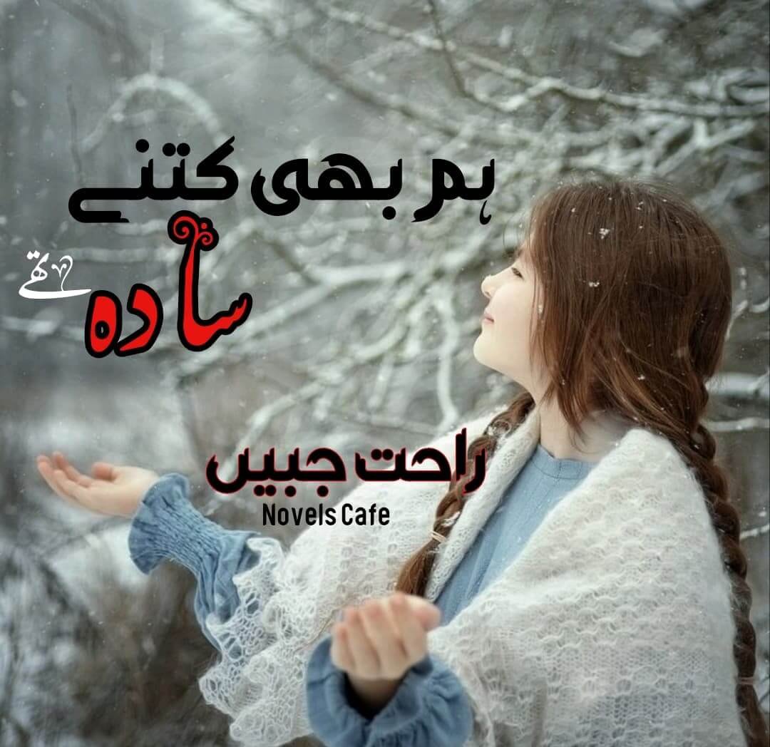 Hum Bhi Kitny Sada thay By Rahat Jabeen