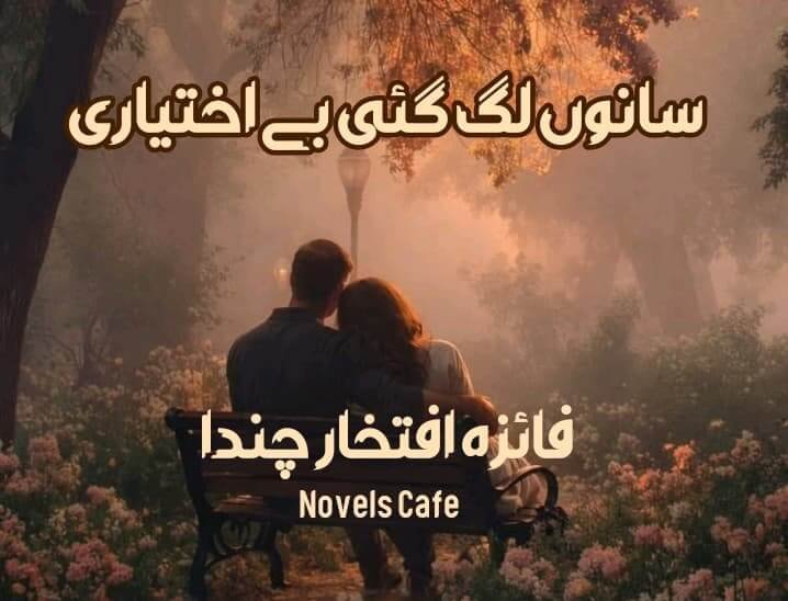 Sanu lag gaye be ikhtiyari by Faiza Iftikhar Chanda