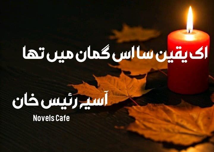 Ek Yaqeen Sa Is Guman me tha by Asia Raees Khan