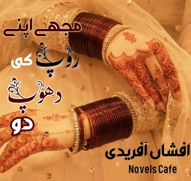 Mujhy Apny Roop ki dhoop do by Afshan Afridi