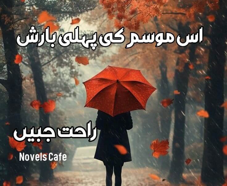 Is mausam ki pehli barish by Rahat Jabeen