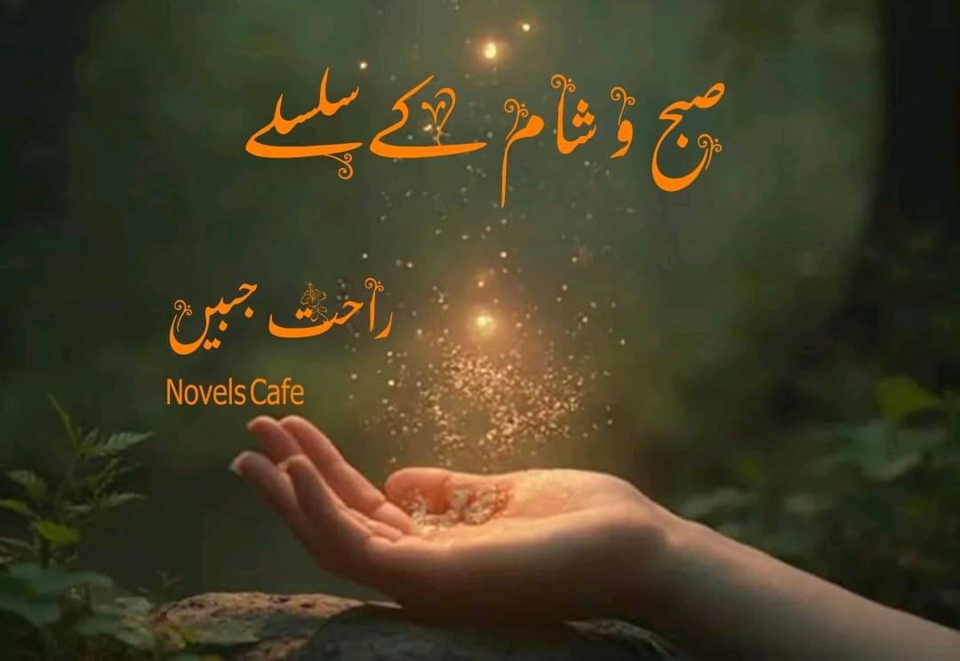 Subh o Shaam k silsilay by Rahat Jabeen