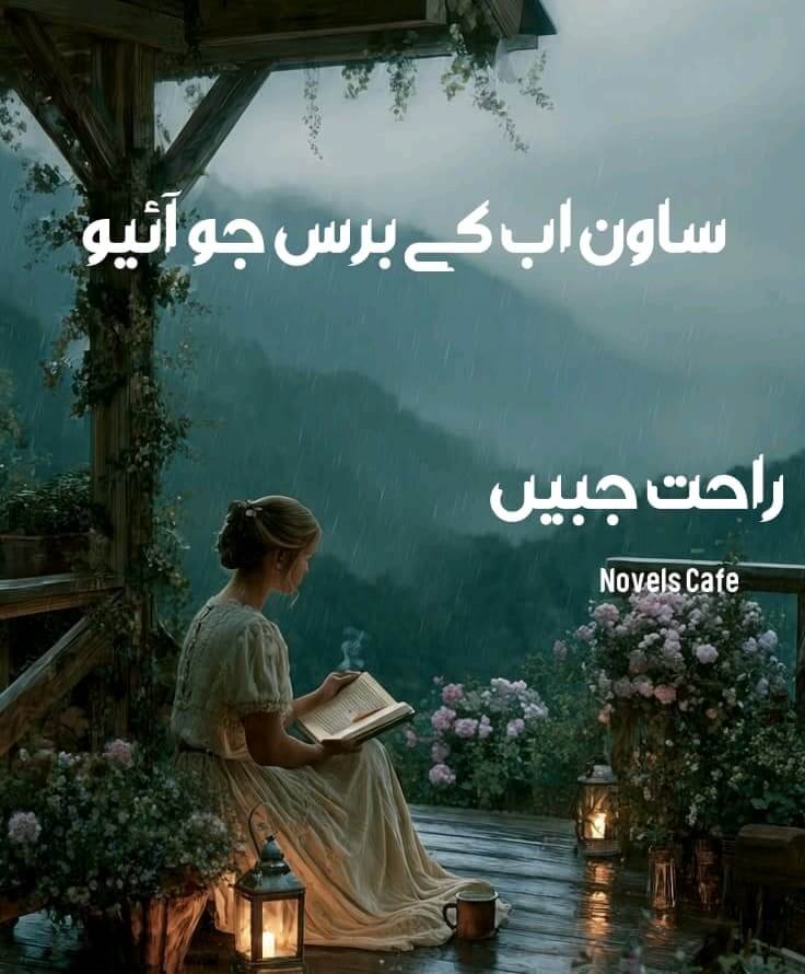 Sawan Ab k baras Jo aaiyo by Rahat Jabeen