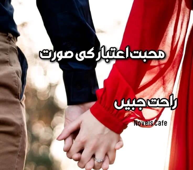 Mohabbat Aitbar ki soorat by Rahat Jabeen