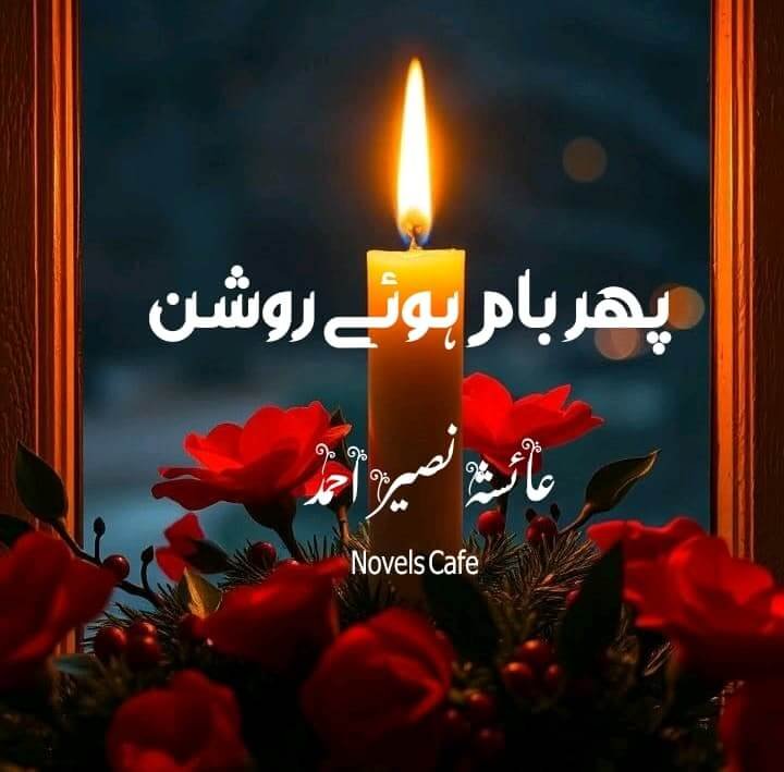 Phir baam Naam hoye Roshan By Ayesha Naseer Ahmed