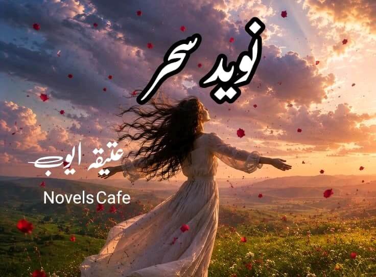 Naveed e Sehar by Atiqa Ayuob