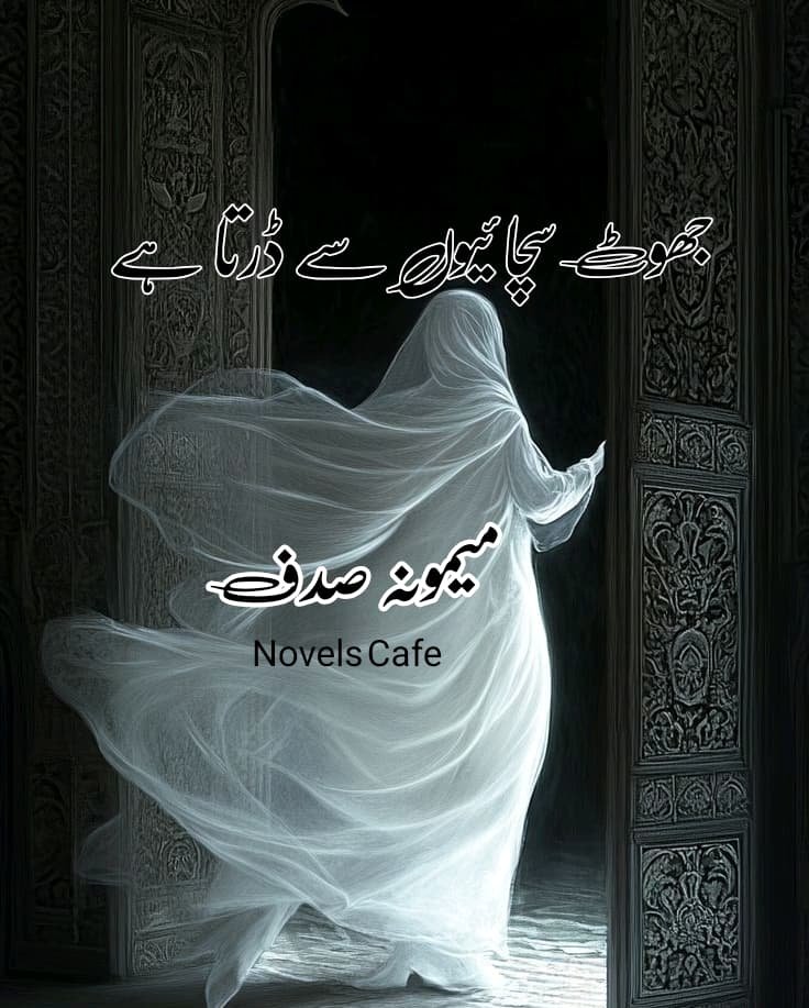 Jhoot Shachion se darta hai by Memoona Sadaf