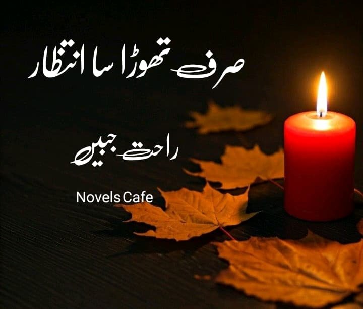 Sirf Thora SA Intizar by Rahat Jabeen