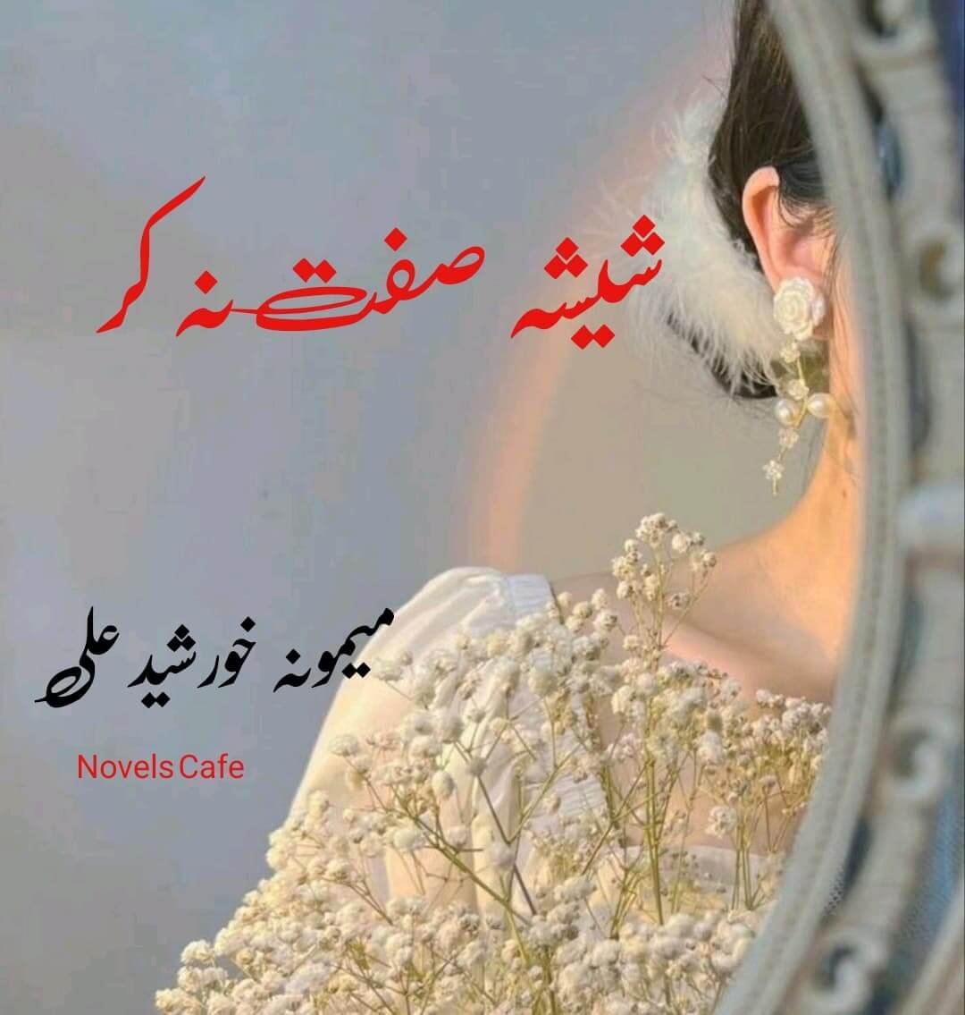 Sheesha sifat na kar by Memoona Khurshid Ali