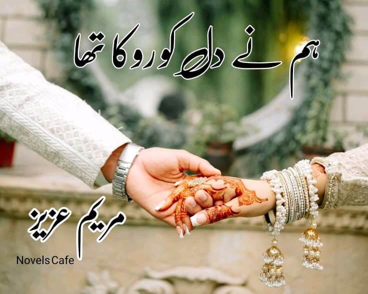 Hum ne Dil ko roka tha by Mariam Aziz