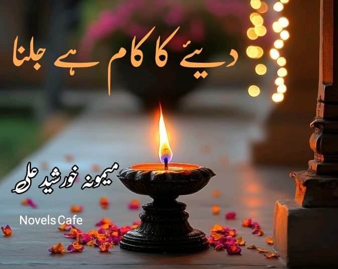 Diye Ka Kaam hai jalna by Memoona Khurshid Ali