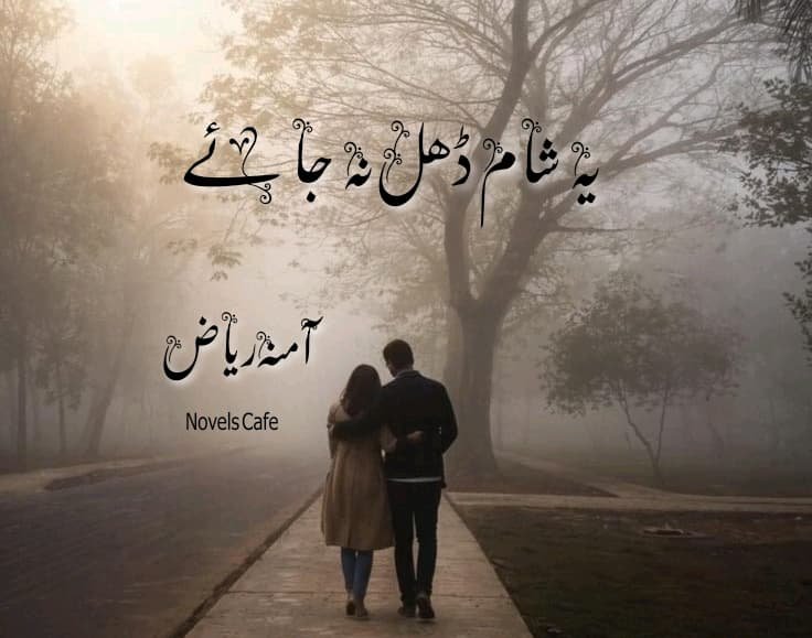 Yai Shaam dhal na jaye by Amna Riaz