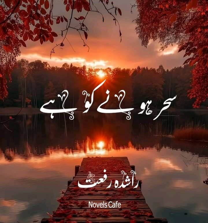 Sehar hone ko hai by Rashida Riffat
