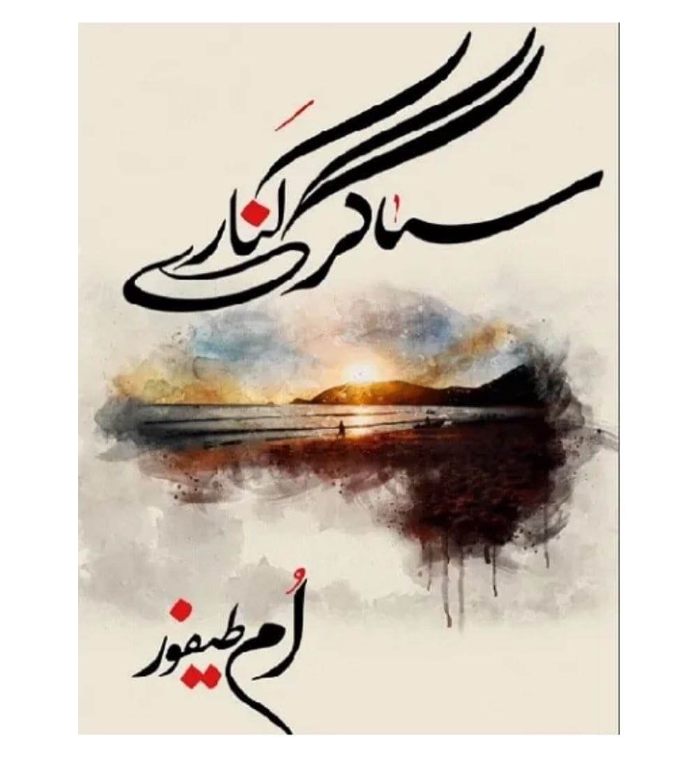 Sagar Kinaray by Umm e Taifoor