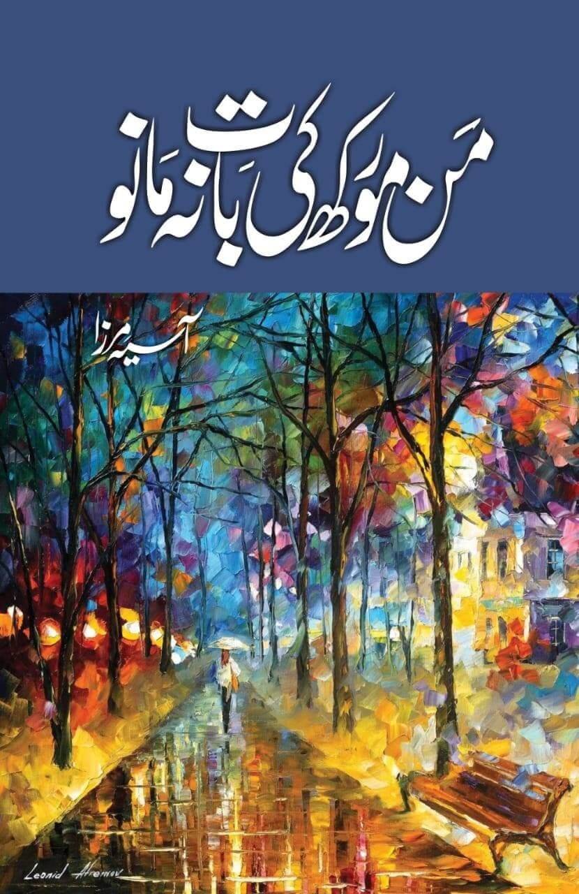 Mann Morakh Ki Baat na mano by Asia Mirza