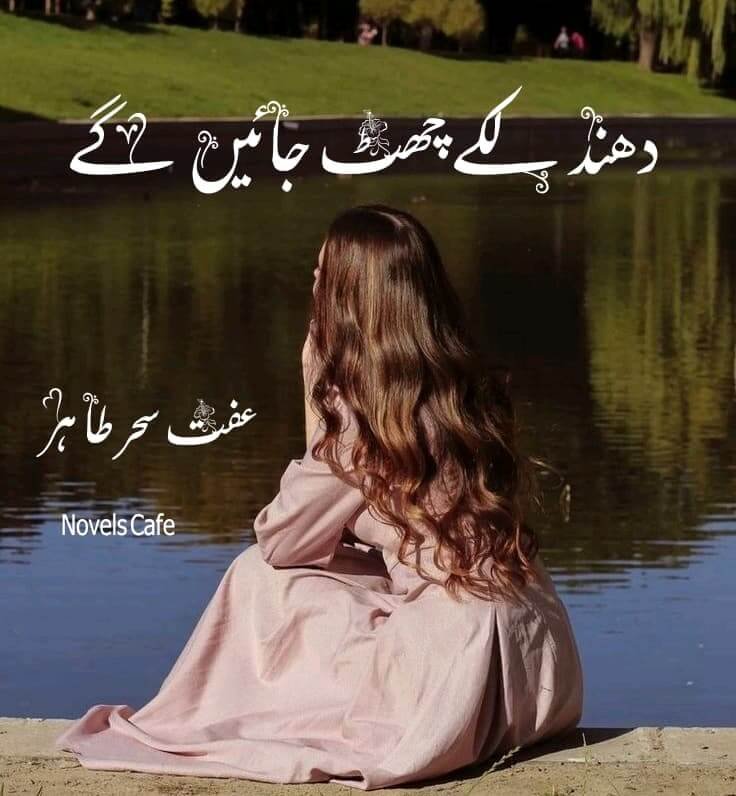 Dhundlake Chat Jayen Ge by Iffat Sehar Tahir